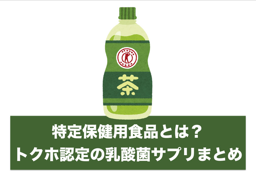 特定保健用食品とは？トクホ取得している乳酸菌サプリ一覧