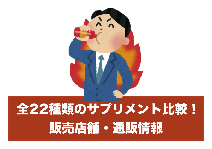 全22種類の乳酸菌サプリメント比較！購入可能な市販店や通販情報