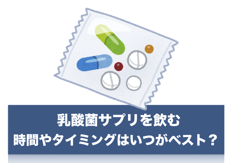 乳酸菌サプリを飲む時間やタイミングはいつがベスト？食後・食前・空腹時