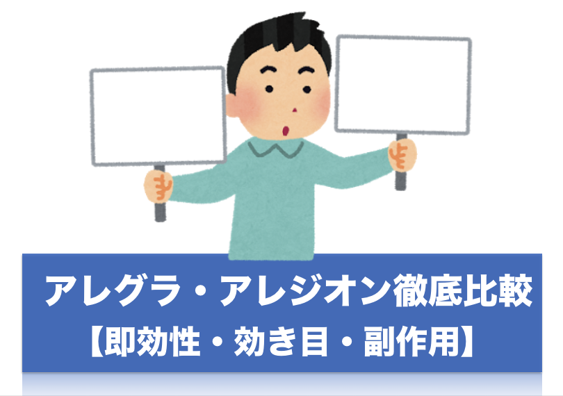 花粉症薬のアレグラとアレジオン比較！即効性と強さ・副作用の観点で