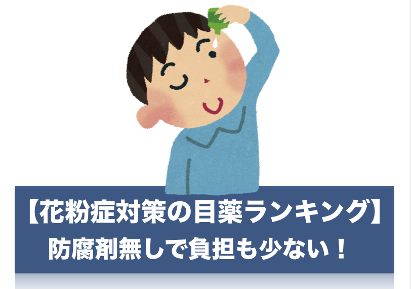 花粉症に市販の目薬ならコレ！防腐剤なしのおすすめランキング